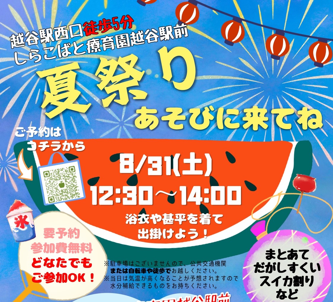 8月31日、しらこばと療育園越谷駅前で夏まつり開催！【がやてっくイベント】